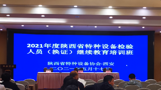 西安2021年度特種設備檢驗人員(換證)繼續(xù)教育培訓班