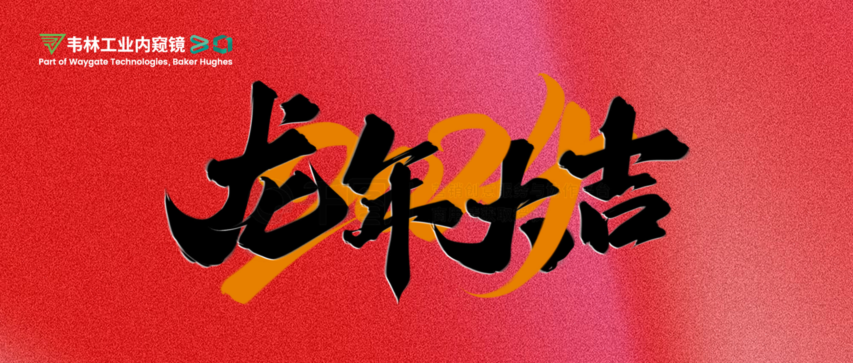 北京韋林意威特工業(yè)內(nèi)窺鏡有限公司恭祝新老客戶(hù)：新春快樂(lè)，龍年大吉！